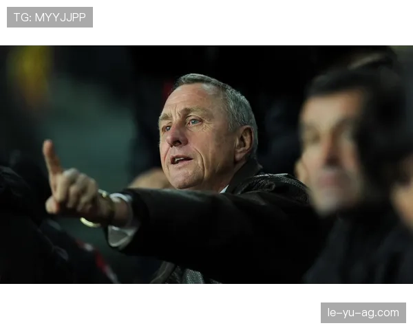 克鲁伊夫进攻理念持续引领现代足球战术革新